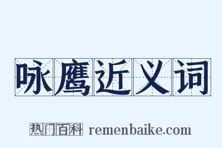 咏鹰近义词是什么意思的图片